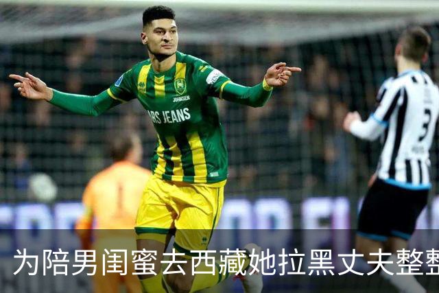 为陪男闺蜜去西藏她拉黑丈夫整整8天，回来家门进不去，只有离婚
