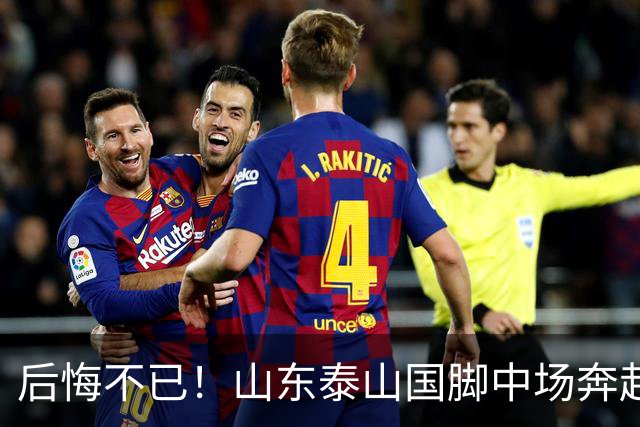 后悔不已！山东泰山国脚中场奔赴云南玉昆追逐机会，4场赛事仅仅登场1分钟