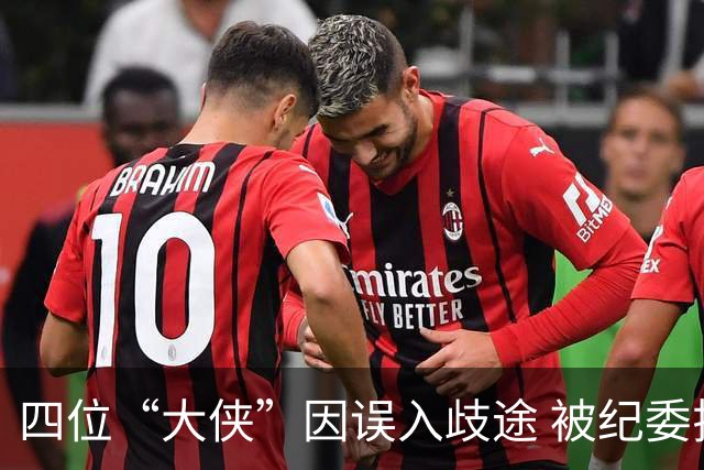 四位“大侠”因误入歧途 被纪委拉回正轨
