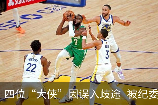 四位“大侠”因误入歧途 被纪委拉回正轨