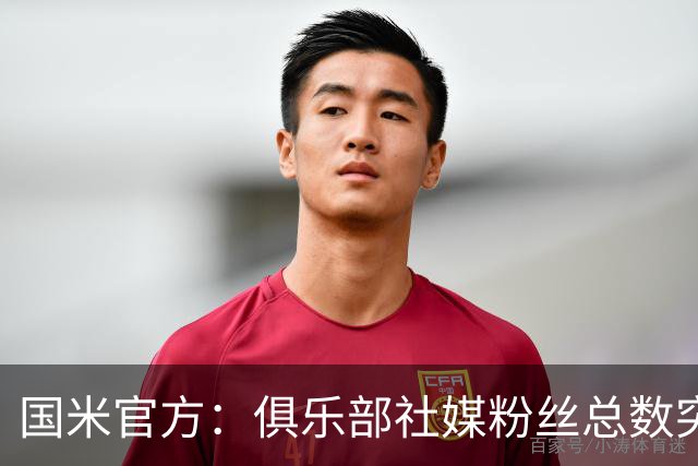 国米官方：俱乐部社媒粉丝总数突破1亿