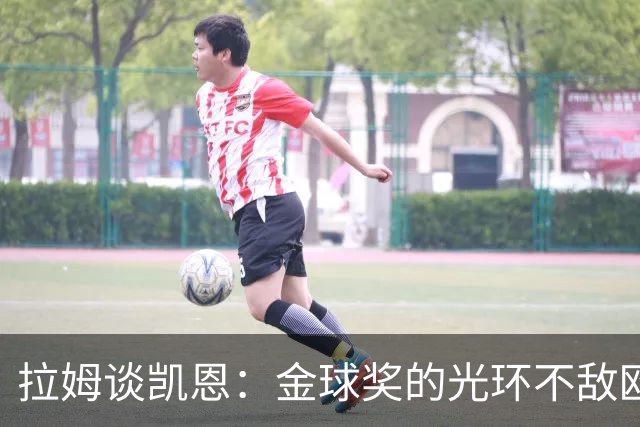 拉姆谈凯恩：金球奖的光环不敌欧冠的璀璨
