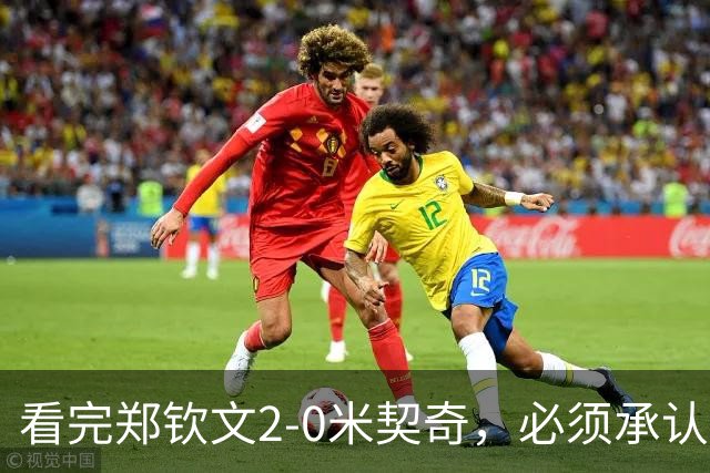 看完郑钦文2-0米契奇，必须承认5个事实，换教练效果非常明显