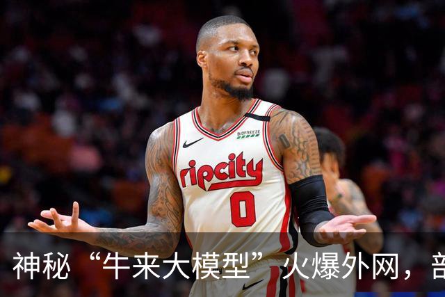 神秘“牛来大模型”火爆外网，部分测试超过 Fable、GPT-5.6