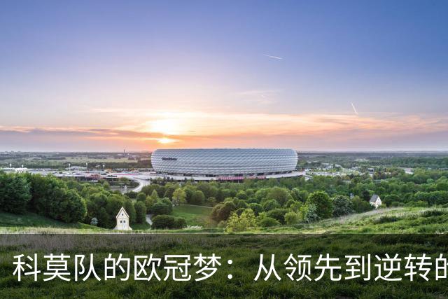 科莫队的欧冠梦：从领先到逆转的跌宕起伏