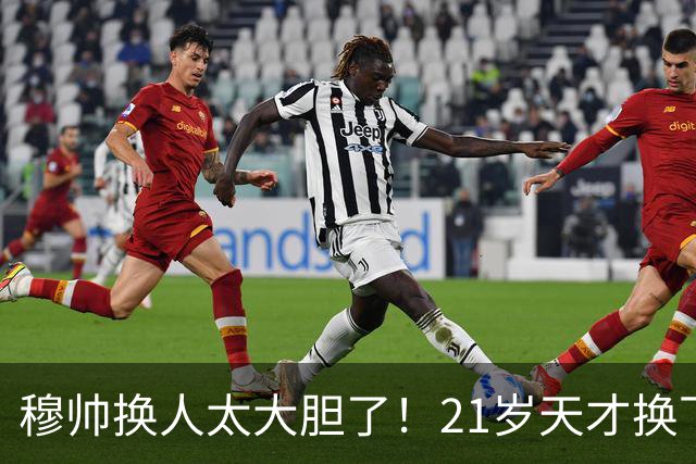 穆帅换人太大胆了！21岁天才换下贝林，10分钟后进球绝杀无人不服