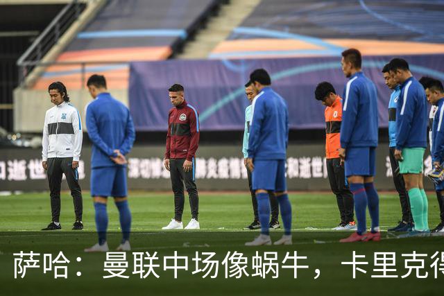 萨哈：曼联中场像蜗牛，卡里克得加点儿油！