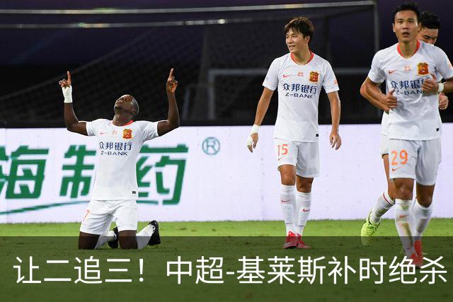 让二追三！中超-基莱斯补时绝杀 津门虎3-2玉昆取四连胜
