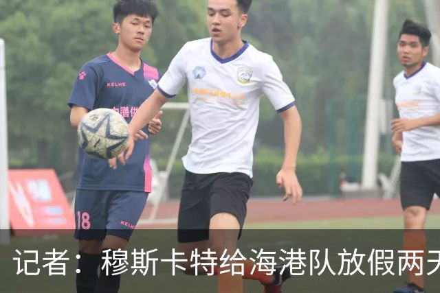记者：穆斯卡特给海港队放假两天，然后全力投入下周中补赛备战