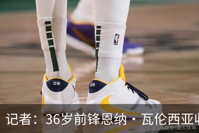 记者：36岁前锋恩纳·瓦伦西亚收到阿根廷俱乐部报价
