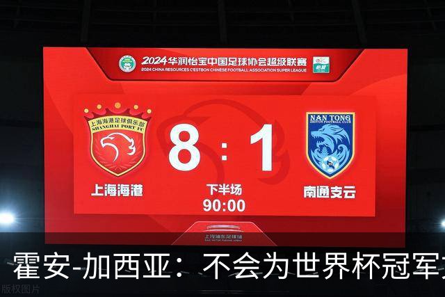 霍安-加西亚：不会为世界杯冠军文身；幸亏不必为小蜘蛛操心