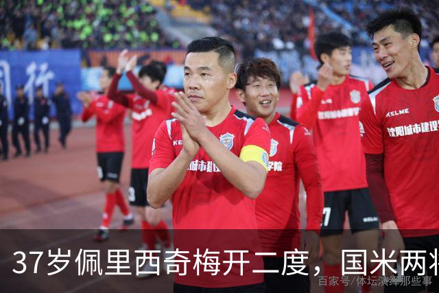 37岁佩里西奇梅开二度，国米两将留队增加阵容深度，齐沃奖励球员