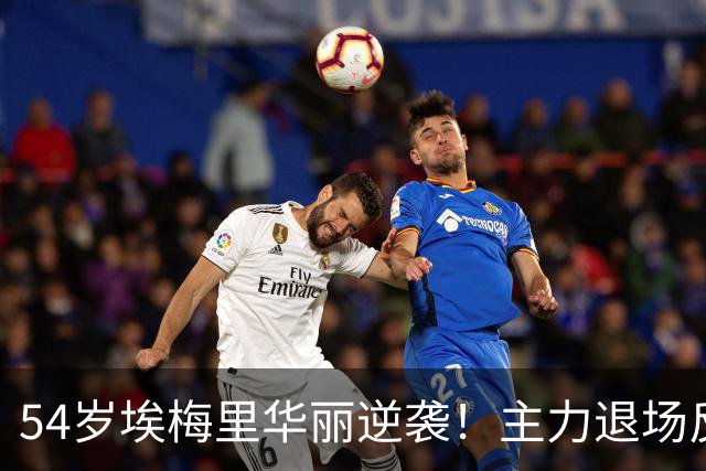54岁埃梅里华丽逆袭！主力退场反而三连杀曼城